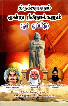 திருக்குறளும் மூன்று நீதிநூல்களும் (ஓர் ஒப்பீடு) | Tirukkuralum Munru Nitinulkalum (Or Oppitu)
